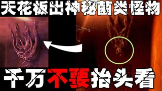 【红房间里的人】附着在天花板上的恐怖生物,样子像菌类，但是非常自闭