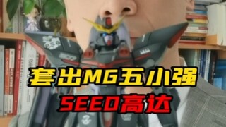 匠沙补款，特价出MG五小强，全喷涂SEED