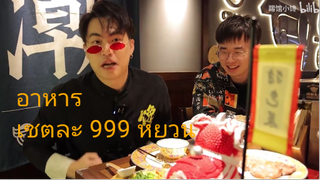 ลองอาหาราคาเซตละ 999 หยวนในร้านบะหมี่