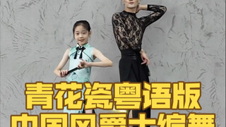 【白小白】我们这个组合回归了第二集！《青花瓷》粤语版编舞上新