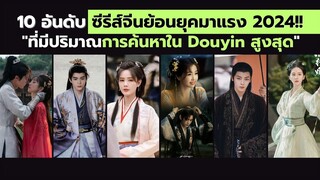 10 อันดับซีรีส์จีนย้อนยุคมาแรง 2024!! "ที่มีปริมาณการค้นหาใน Douyin สูงสุด"