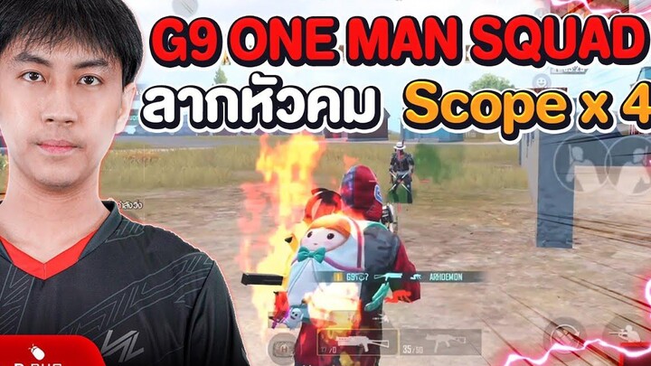 One Man Squad G9 ฉายเดี่ยว ขอเฉิดฉายหน่อย