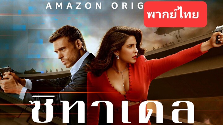 ซิทาเดล EP.01