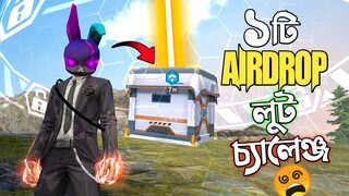 র‍্যাংকে শুধু 1টি AIRDRIP লুট করে যা পাবো তা দিয়ে পুরো ম্যাচ চ্যালেঞ্জ 😱 ONE AIRDROP LOOT CHALLENGE