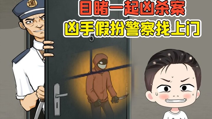 目睹一起凶杀案？凶手假扮警察找上门，我该怎么办！