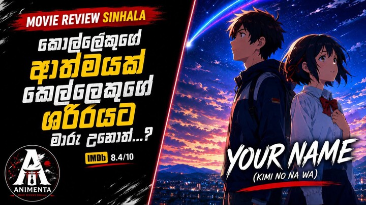 The Masterpiece That Made Millions Cry! 😭💔 Your Name Anime Sinhala Breakdown & Review