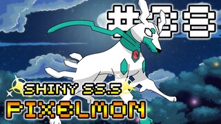 MINECRAFT PIXELMON SHINY⭐ SS5 #38 มายคราฟโปเกมอนกับน้อง