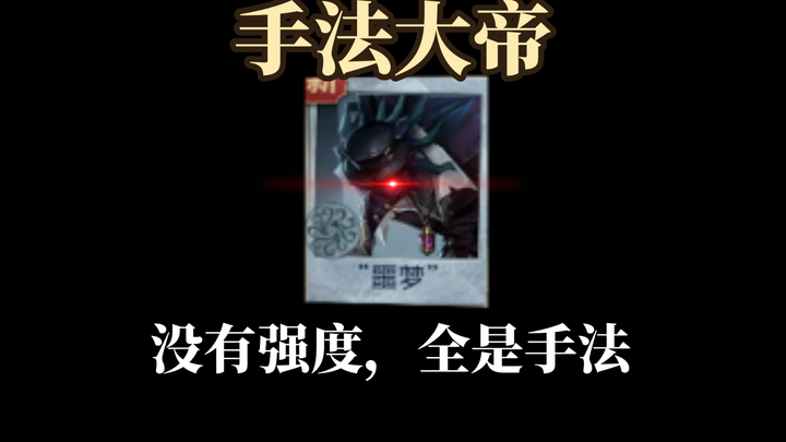 监管者操作难度排行