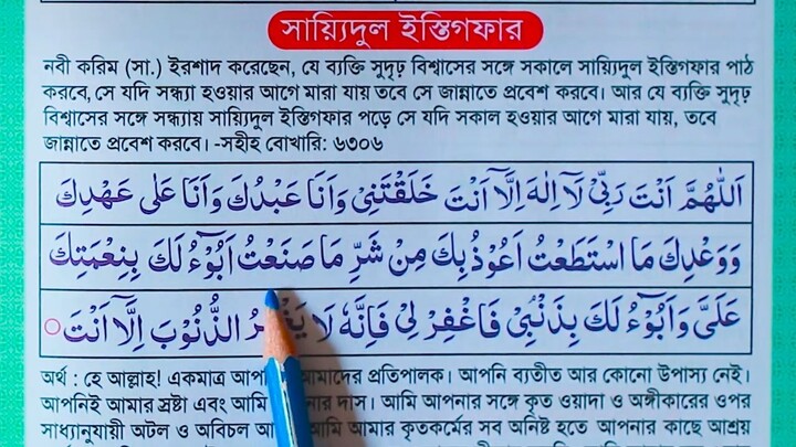 সাইয়েদুল ইস্তেগফার  Sayyidul Istighfar সাইয়েদুল ইস্তেগফার বাংলা উচ্চারণ সহ