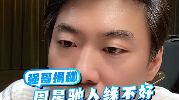 周星驰为什么人缘不好？