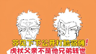 【咒术回战】芥见下下公开打脸宿傩，原来虎杖父亲不是宿傩双胞胎兄弟的转世