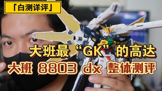 「白测102」帅是真的帅！大班8803 DX整体测评！价格好的话堆一个也没关系。