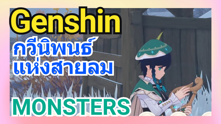 [เก็นชิน，การแสดงบรรเลงกวีนิพนธ์แห่งสายลม] ง่ายมาก! ใช้สามนิ้วเล่นเพลง (Monsters)