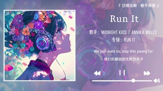 《Run It》||“我们只想回到无忧的年少，躺在那和煦的夏风中”