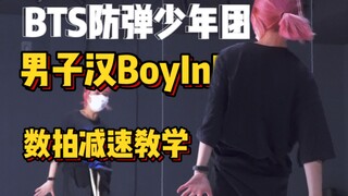 舞蹈教学|BTS防弹少年团-男子汉BoyInLuv