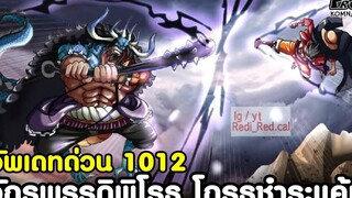 อัพเดทด่วนวันพีช1012 - จักรพรรดิพิโรธ โกรธชำระแค้น กองทัพไคโดซวยแล้วววว KOMNA CHANNEL