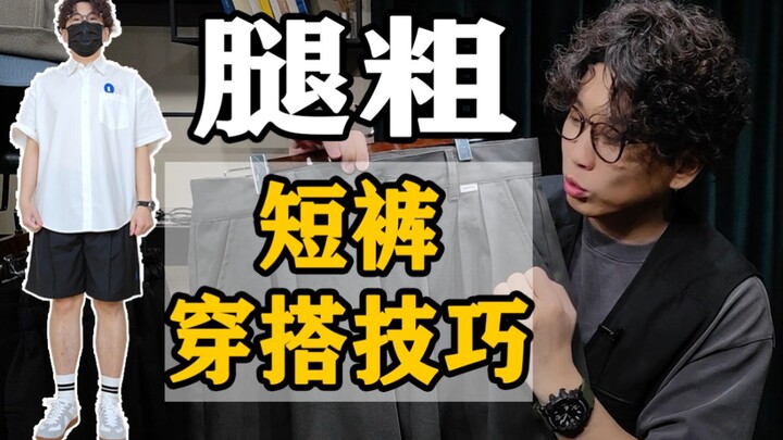 [Tungkai Tebal, Bokong Besar] Tips Padu Padan Celana Pendek untuk Pria! Celana Pendek Terjangkau Sem