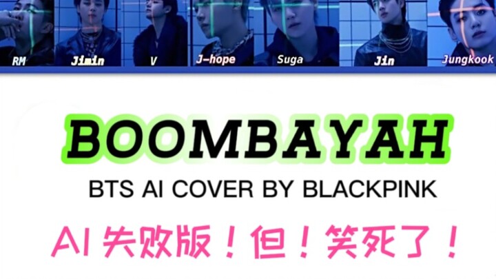 BTS【BOOMBAYAH】الذكاء الاصطناعي فشل! لكن! ضحكت على نفسي حتى الموت! غلاف بالذكاء الاصطناعي بواسطة بلاك
