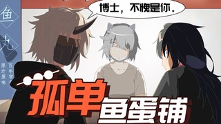 【方舟动画】下班后的鱼丸店日常#01