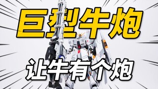 165元的成品海牛炮到底行不行？HN模型 巨型光束炮 涂装成品模型【神田玩具组】