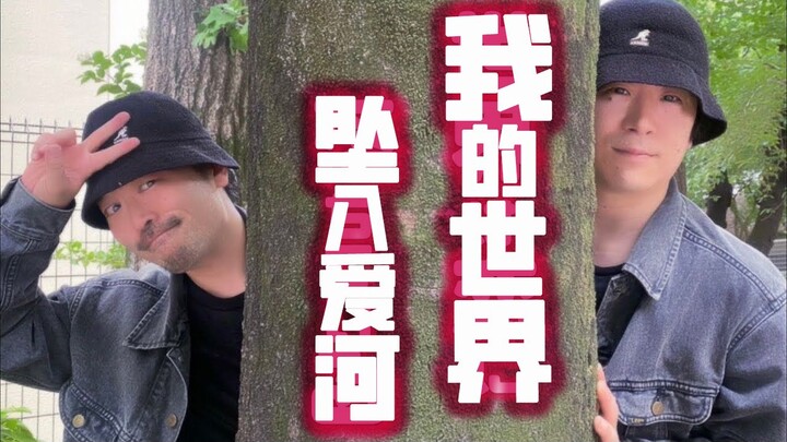 【翻跳】我的世界已坠入爱河