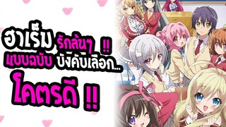 [แนะนำ] : Noucome |ฮาเร็มรักล้นๆ แบบฉบับ บังคับเลือก !! |💖เซอวิส ฮาเร็ม 17+💖