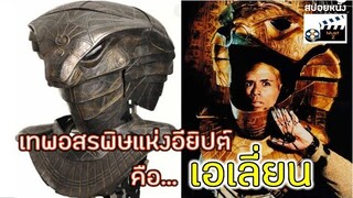 เทพอสรพิษกลืนตะวันแห่งอียิปต์คือ...เอเลี่ยน?!? (สปอยหนัง) (ภาคต่อ stargate)