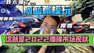 阿蓝聊模玩｜浅谈2022年日漫版权雕像市场现状！蓝哥生无可恋，天台相见吧！