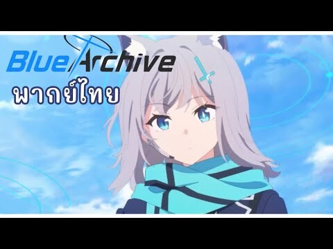 [Blue Archive Anime พากย์ไทย ]  แนะนำนักเรียน ชิโรโกะ PV