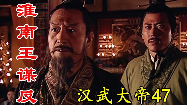 【剧说叨叨】汉武-47：淮南王谋反事败露，吓得刘彻连夜逃走，刘安错失良机