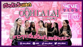 บุกงานเปิดตัว 4EVE กับ Single แรกในชีวิต OOHLALA! | #4EVEVLOG EP.07