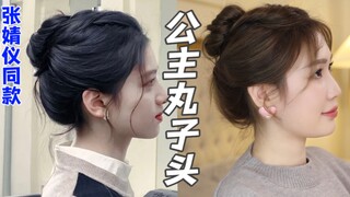 Same style as Zhang Jingyi | Full and exquisite princess bun hairstyle! A must-see for those with fl