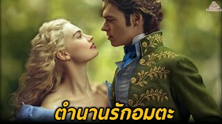 เมื่อเธอถูกกลั่นแกล้งจนทำให้พบกับเจ้าชายในฝัน(สปอยหนัง-เก่า) Cinderella ฉบับคนแสดง