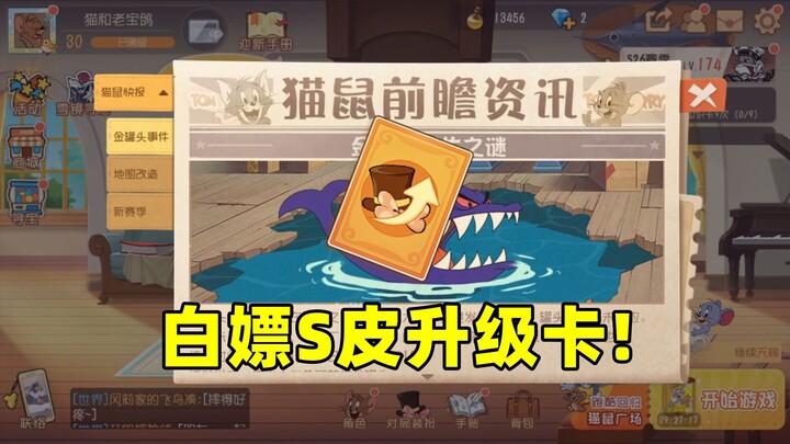 لعبة الموبايل "القط والفأر": هل سيُمنح بطاقة ترقية لجلد S في النشاط القادم؟ غريب جدًا!