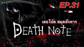 เดธโน้ตสมุดจดบันทึก ตอนที่ 31 พากย์ไทย