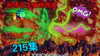 【孙悟空之再世西游】215集:剑神解体