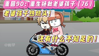 重回90：重生拯救老婆孩子(76)-老婆孩子热炕头,还有什么不满足的！