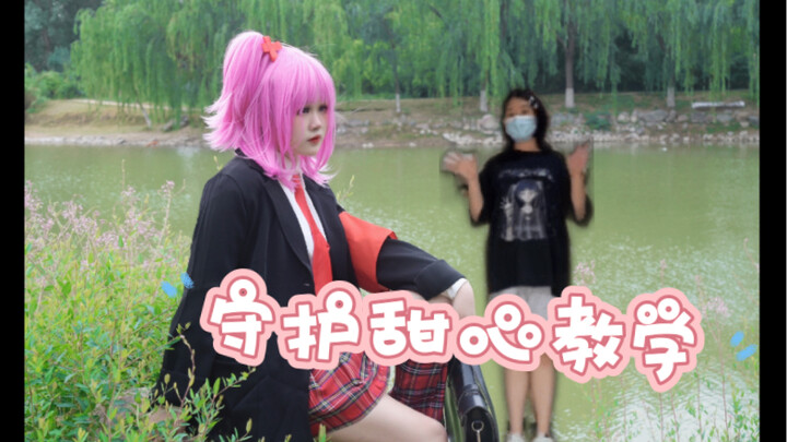 守护甜心教学（未镜面）