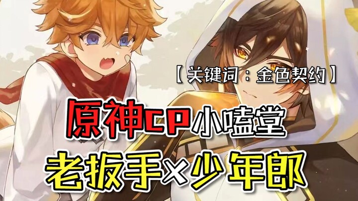 “เก็นชิน อิมแพกต์ คู่จิ้นเล็กๆ” — ประแจเก่ากับหนุ่มน้อย