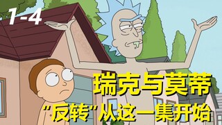 【瑞克与莫蒂】#156第一季第四集重制解析