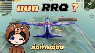 แบก RRQ ส่งท้ายซีซั่น - PUBG MOBILE