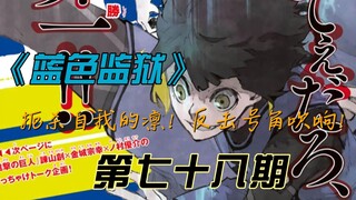 《蓝色监狱》扼杀自我的凛！反击号角吹响！漫画解说第七十八期