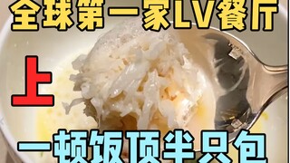 The world's first LV restaurant, where you can eat half a bag in one meal
