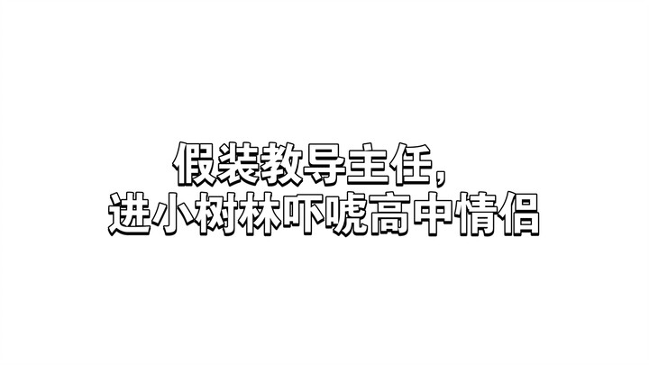 俗世神人之同学装教导主任勇闯高中小树林