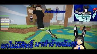 Roblox Mineverse แกไม่มีสิทธิ์มาทำร้ายฉัน!!!