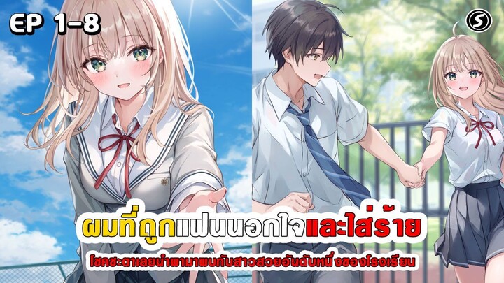 สปอยมังงะ - เมื่อผมถูกแฟนนอกใจและใส่ร้าย โชคชะตาเลยนำพามาพบสาวสวยอันดับหนึ่งของโรงเรียน ตอนที่ 1-8