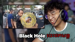 Black Hole ចេះវេទមន្ត