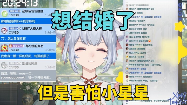 瞳姐想结婚了但是害怕小星星😭【星瞳】