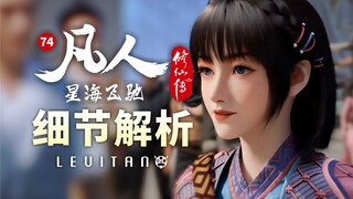 细节爆炸！震撼的乱星海第一巨城《凡人修仙传》74集逐帧解析