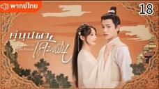 คู่บุปผาเคียงฝัน ตอนที่ 18 (พากย์ไทย)